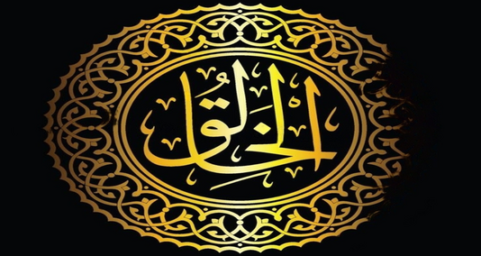 Read more about the article الخالق “اللہ” کے 99 نام میں سے ایک نام ہے