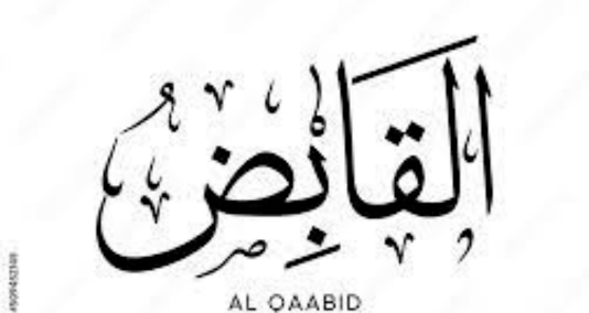 You are currently viewing القابد”اللہ” کے 99 ناموں میں سے ایک مبارک نام ہےجس کا مبلب روکنے والا ہے