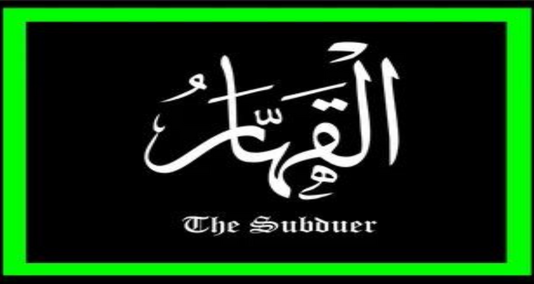 You are currently viewing القہار “اللہ ” کے 99 ناموؐ میں سے ایک نام ہے