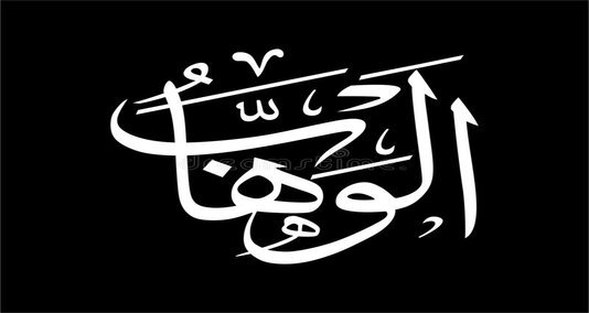 You are currently viewing الوھاب ” اللہ “کے 99 ناموں میں سے ایک نام ہے جس کا مطلب چب کچھ عطا کرنے والا ہے