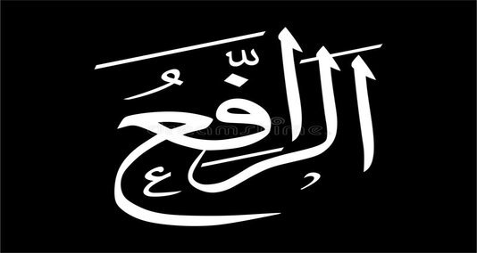 You are currently viewing ال رافع”اللہ” کے 99 ناموں میں سے ایک نام ہے جس کا  مطلب بلندی والا ہے