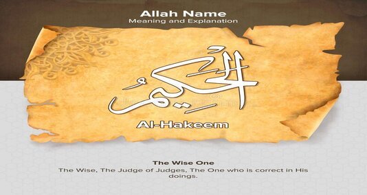 Read more about the article یہ ایک عربی لفظ ہے جس کا مطلب ہے “حکمت والا” یا “سب حکمت والا