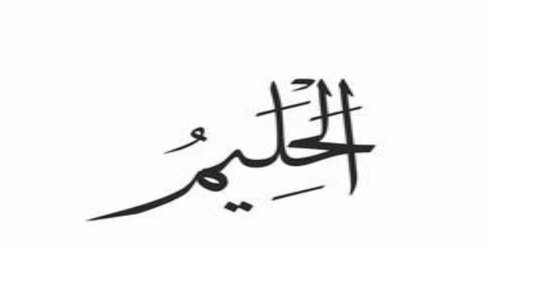 You are currently viewing الحلیم “اللہ” کے 99 ناموں میں سے ایک نام ہے جس کا مطلب رحمدل  اورصبر کرنے والاہے