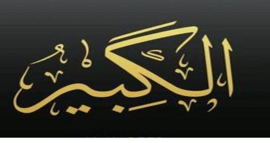 You are currently viewing اللہ الکبیر” اسلامی روایت میؐ اللہ کے 99 ناموں میں سے ایک نام ہے جس کا مطلب “عظیم”،بڑا  ہے