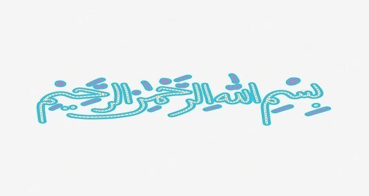 Read more about the article بسم اللہ ایک عربی جملہ ہے جس کا مطلب ہے “اللہ کے نام سے جو بڑا مہربان نہایت رحم والا ہے۔