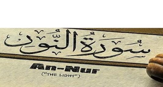 You are currently viewing سورہ نور، جسے “سورۂ نور” بھی کہا جاتا ہے یہ قرآ ن پاک کی بہت پیاری صورت ہے