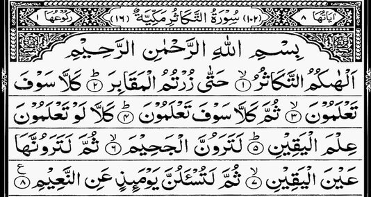 You are currently viewing سورۃ التکاثور قرآن پاک کی چھوٹی سورتہ ہے اس کی 8 آ یات ہیں