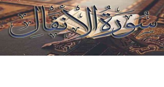 You are currently viewing ضرور سورۃ الانفال قرآن مجید کی آٹھویں سورت ہے