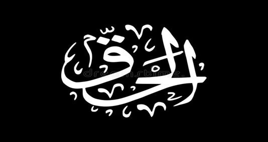 You are currently viewing یہ اللہ کے 99 ناموں میں سے ایک ہے اور قرآن مجید میں اس کا ذکر 16 بار آیا ہے