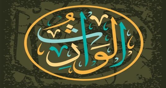 You are currently viewing الوارث کے نام کا مطلب ہے “وارث”۔ یہ اللہ کے ان 99 ناموں میں سے ایک ہے جن کا قرآن میں ذکر ہے