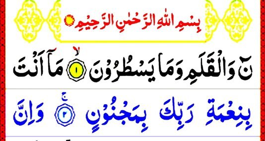 You are currently viewing سورۃ القسورت القلم قرآن پاک کی سورت ہے اس کو پڑ ھنے  کی بہت فضلیت بیان کی گئی