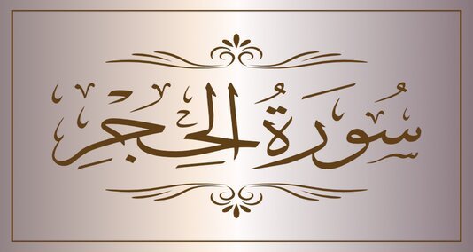 You are currently viewing سورہ الحجر قرآن مجید کی ایک طاقتور اور متاثر کن سورت ہے