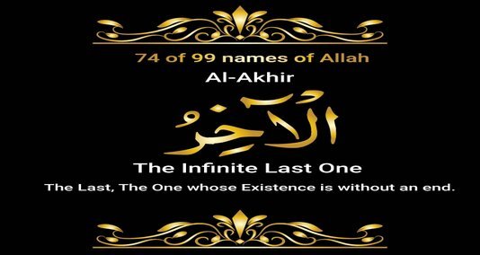 You are currently viewing الا آخر اللہ نے 99 ناموں میں سے ایک مبارک نام ہے