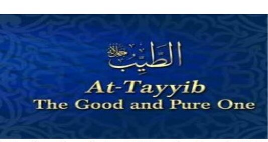 Read more about the article الطیب  اللہ کے 99 ناموں میں سے ایک ہے۔