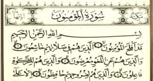 Read more about the article سورۃ المؤمنون قرآن کا 23 واں باب ہے۔ اس کی 118 آیات ہیں اور یہ مکی سورت ہے