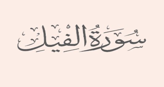 surah al-fil ( arabic : al-fil," hathi" ) quran kay 105 wahn baab ( surah ) hai .