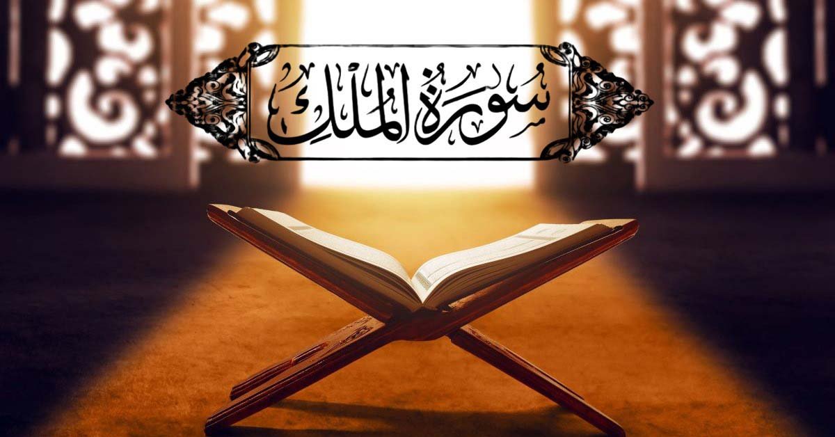 Read more about the article  Surah Mulk Urdu English And Arabic Translation