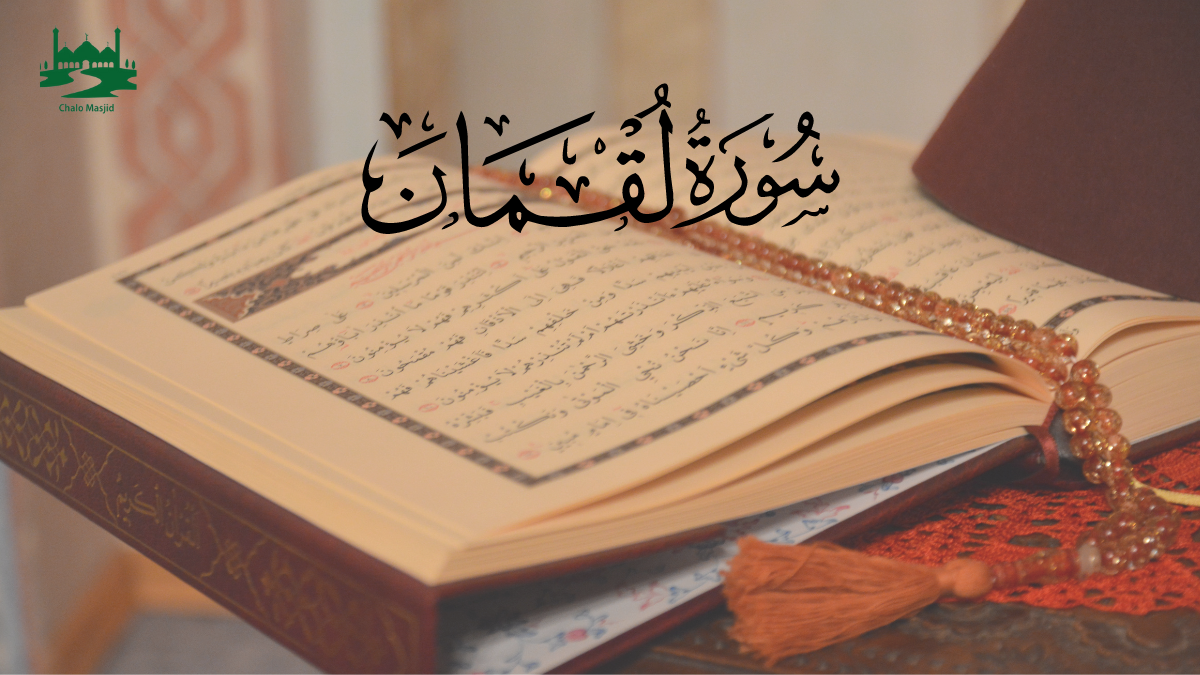 You are currently viewing Surah  Luqman With Urdu English And Arabic Translation
