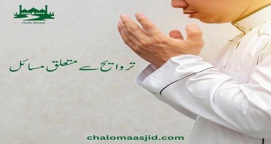 Read more about the article تروایح سے متعلق مسا ئل