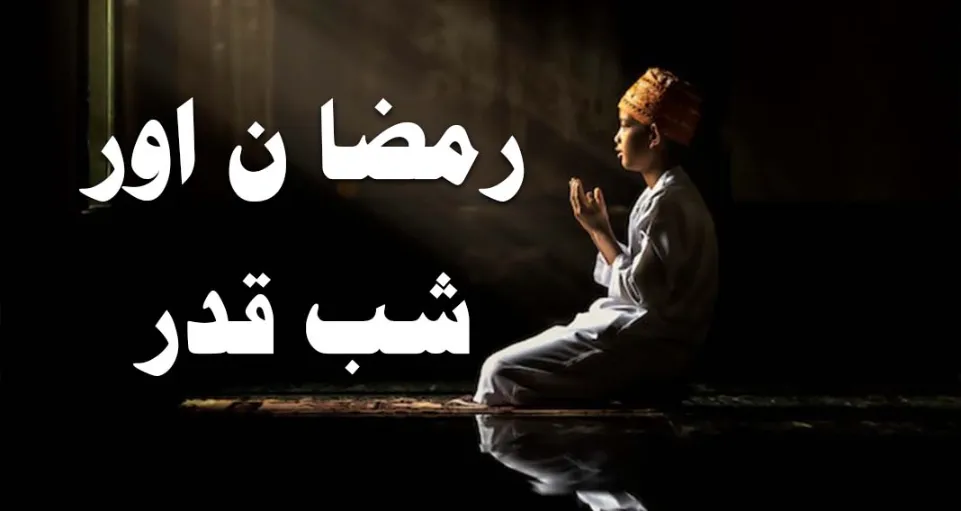 Read more about the article رمضا ن اور شب قدر،شب قدر کے نو افل :