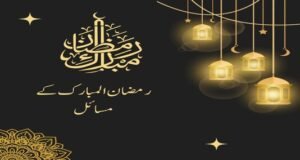 Read more about the article استقبال رمضان سے متعلق مسائل