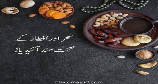 Read more about the article رمضان کے دوران سحر اور افطار کی کچھ تجاویز یا آئیڈیاز