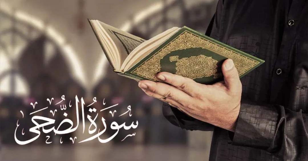 Read more about the article Surah Duha With Urdu English And Arabic Translation