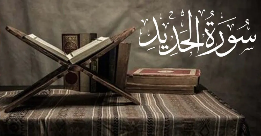Read more about the article  Surah Hadeed With Urdu English And Arabic translation