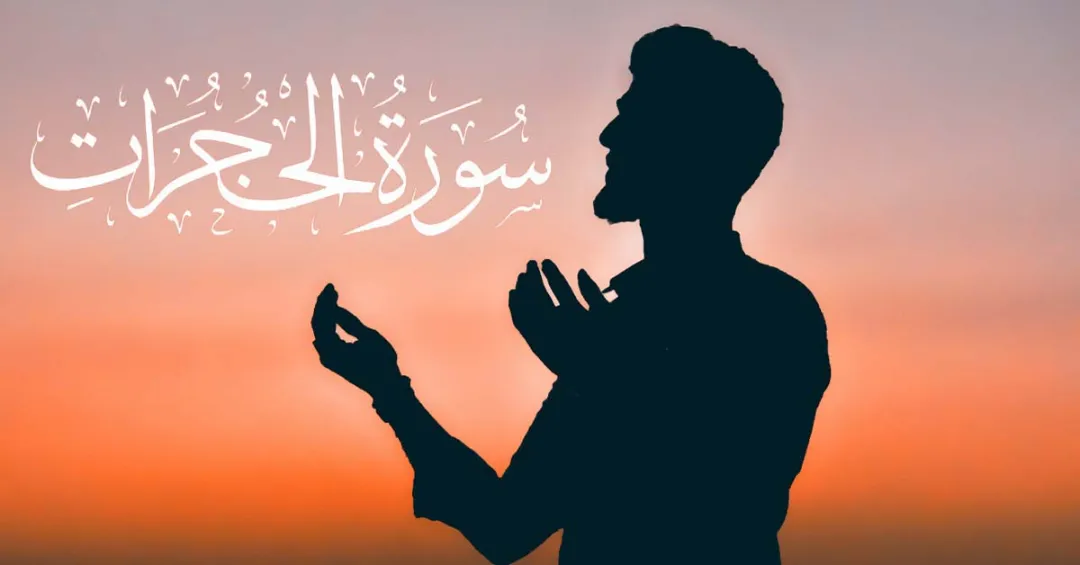 You are currently viewing Surah Hujurat With Urdu English And Arabic Translation