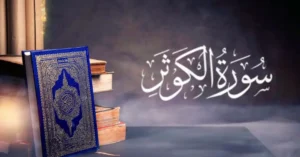 Surah Kausar With Urdu English And Arabic TranslationSurah Kausar With Urdu English And Arabic Translation