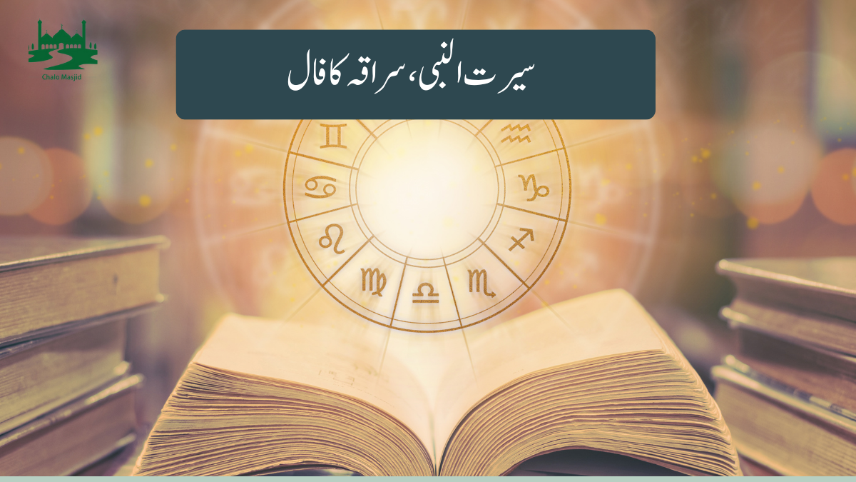 Read more about the article سیرت النبی، سراقہ کا فا ل