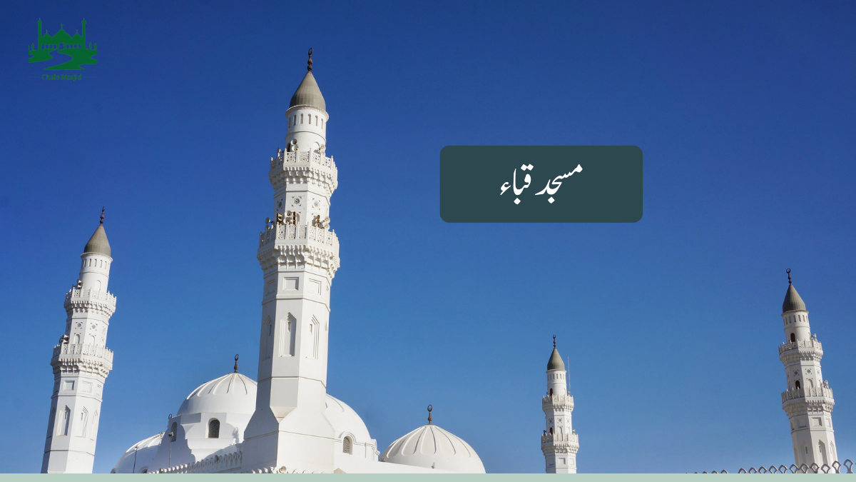 Read more about the article سیر ت النبی سیرت النبی، مسجد قبا ء