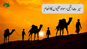 Sirat al-Nabi the reward of a hundred camels