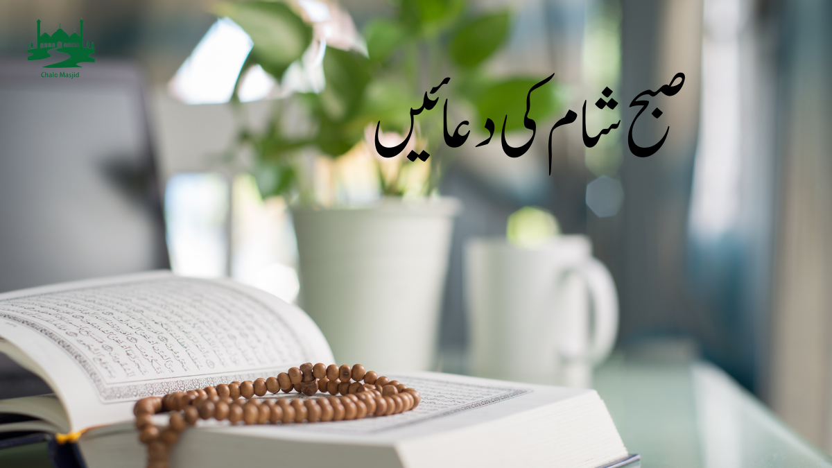 Read more about the article صبح شام کی دعائیں