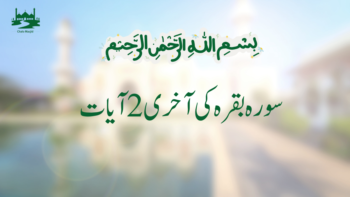 Read more about the article سورہ بقرہ کی آخری 2 آیات