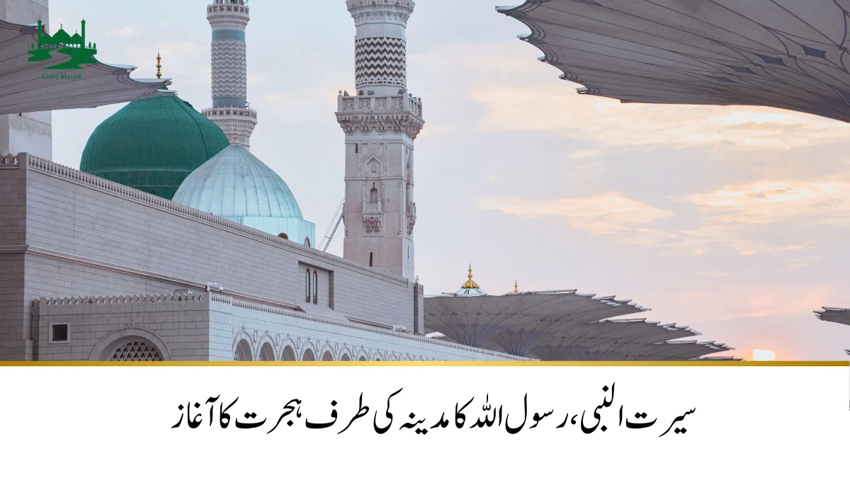 Read more about the article سیرت النبی،ہجرت کا آغاز