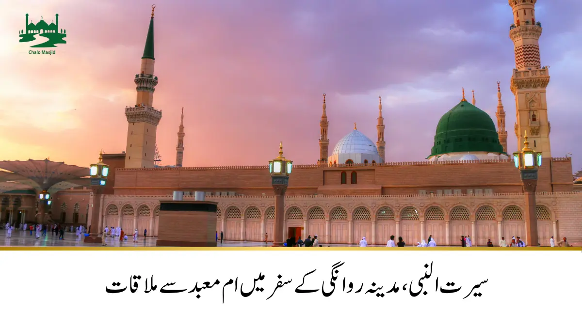 Read more about the article سیرت النبی،حضرت ام معبد کے خیمے پر