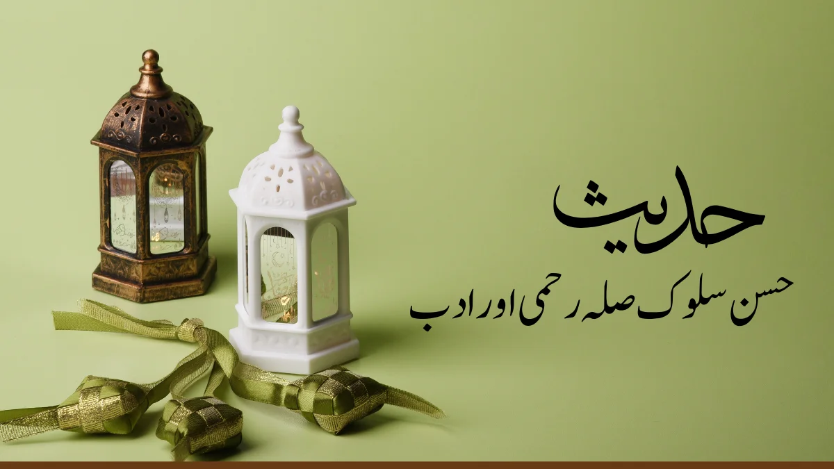 Read more about the article حسن سلوک صلہ رحمی اور ادب