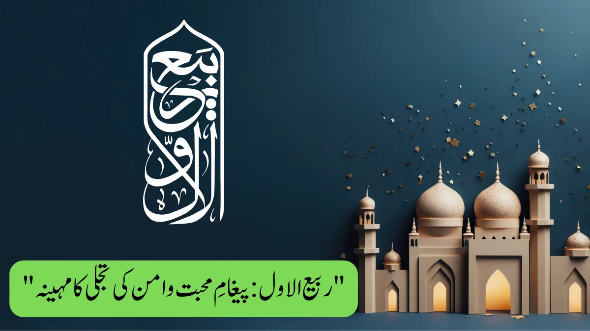 You are currently viewing “ربیع الاول: پیغامِ محبت و امن کی تجلی کا مہینہ”