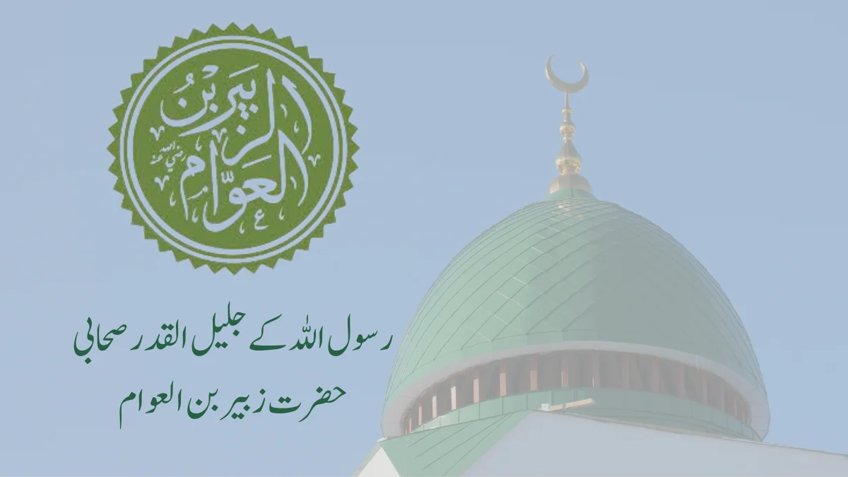 Read more about the article رسول اللہ کے جلیل القدر صحابی حضرت زبیر بن العوام