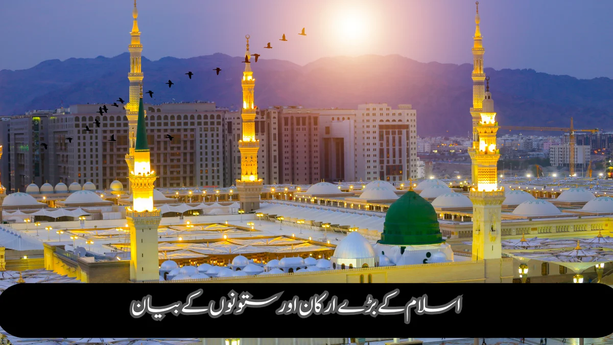 Read more about the article اسلام کے بڑے بڑے ارکان اور ستونوں کے بیان