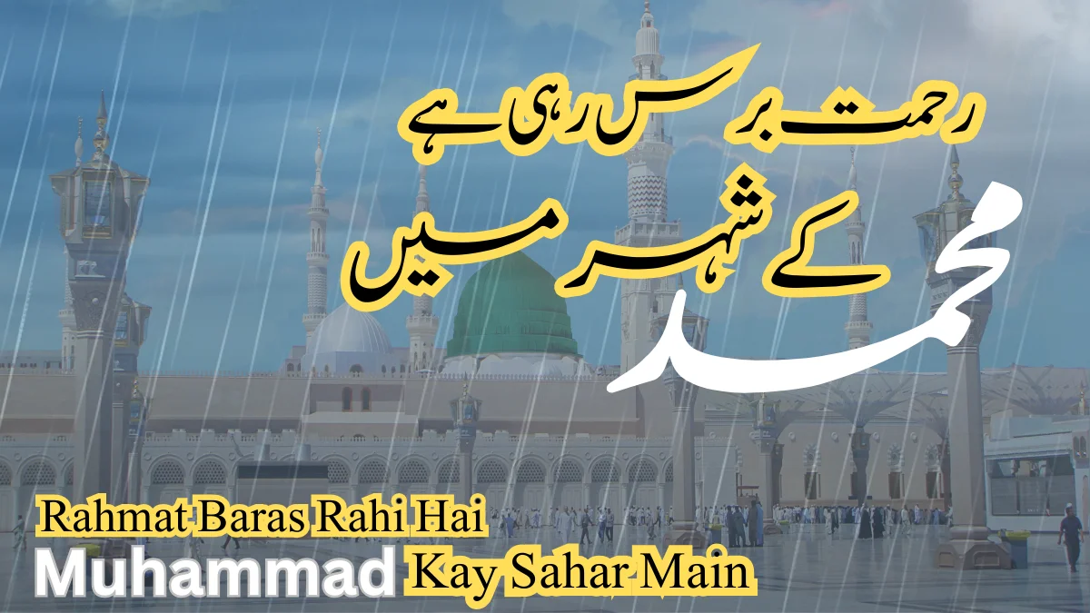 Read more about the article رحمت برس رہی ہے محمد کے شہر میں​