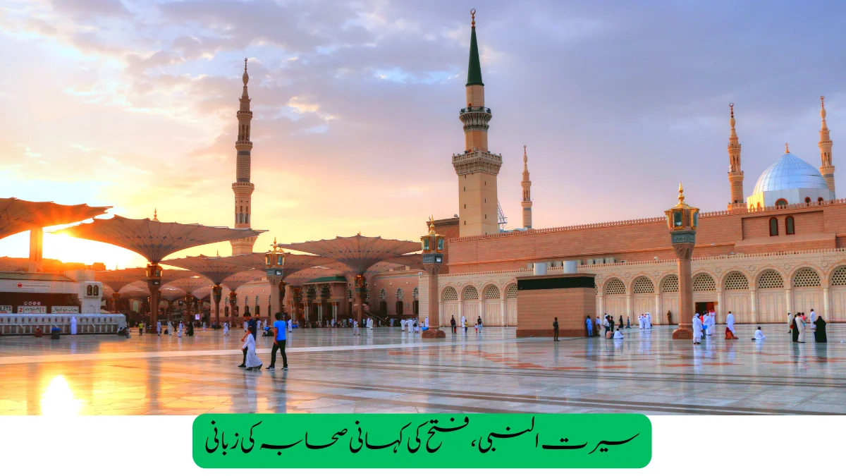 Read more about the article سیرت النبی ،فتح کی کہا نی صحا بہ کی زبا نی