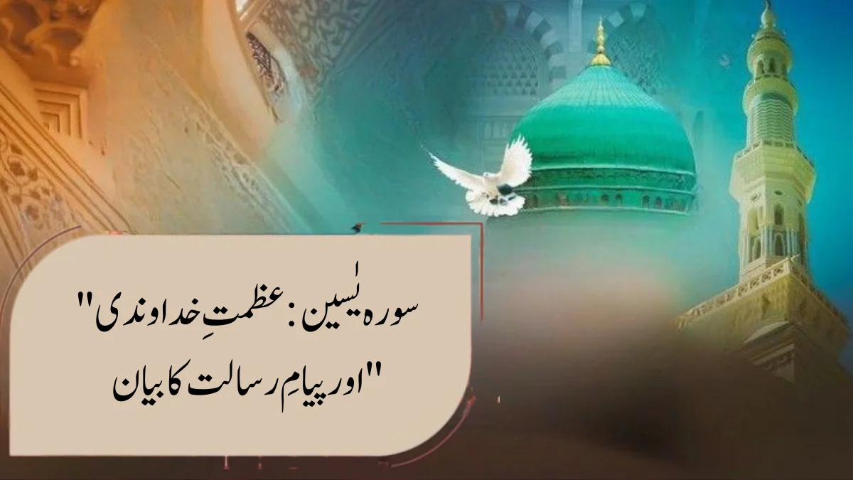 Read more about the article “سورہ یٰسین: عظمتِ خداوندی اور پیامِ رسالت کا بیان”