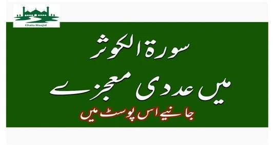 Read more about the article سورۃ الکوثر میں عددی معجزے