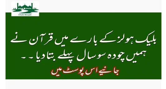 Read more about the article بلیک ہولز کے بارے میں  قرآن نے ہمیں چودہ سو سال پہلے بتادیا ۔۔۔