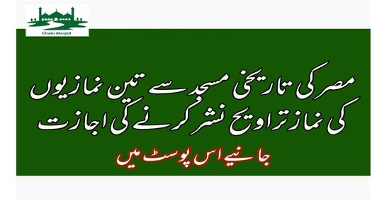 You are currently viewing مصر کی تاریخی مسجد سے تین نمازیوں کی نماز تراویح نشر کرنے کی اجازت