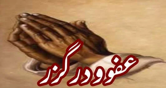 You are currently viewing عفو ودرگزر