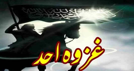 You are currently viewing غزوہ احد