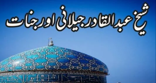 You are currently viewing شیخ سید عبدالقادر جیلانی اور جنات